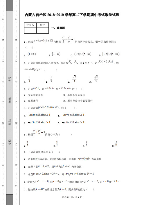 内蒙古自治区2018-2019学年高二下学期期中考试数学试题含有答案解析