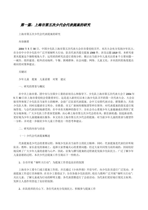 上海市第五次少代会代表提案的研究(合集5篇)[修改版]
