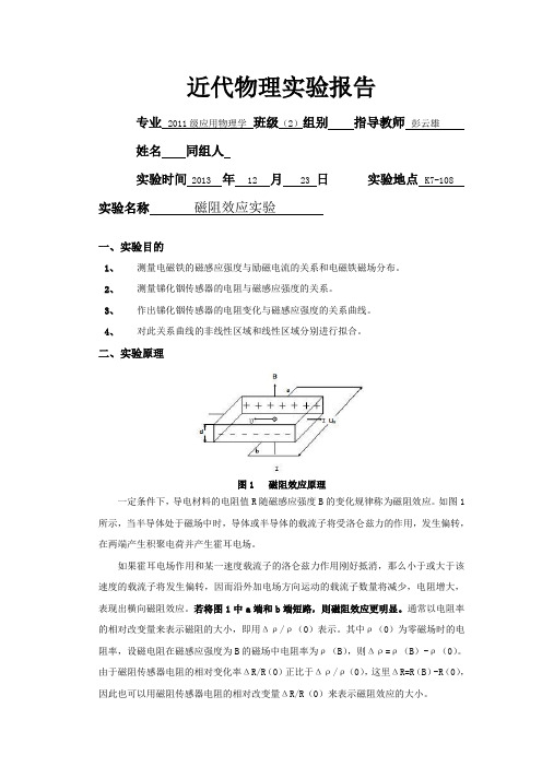 磁阻效应实验报告