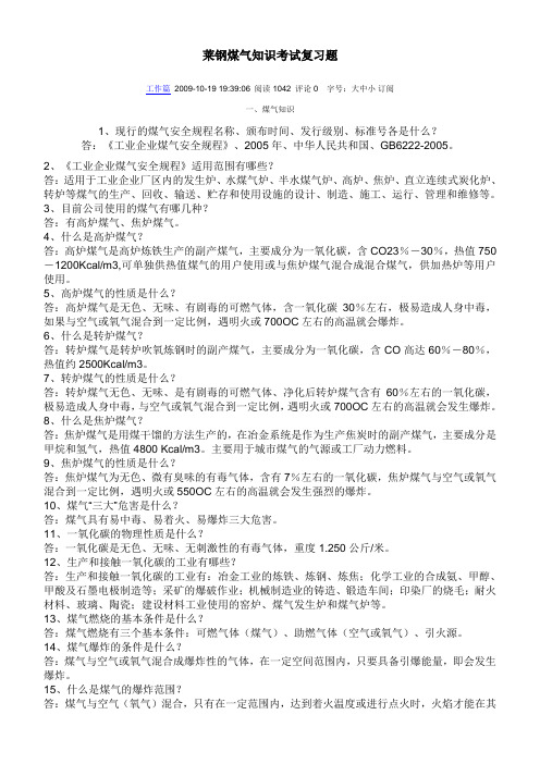 莱钢煤气知识考试复习题 (2)