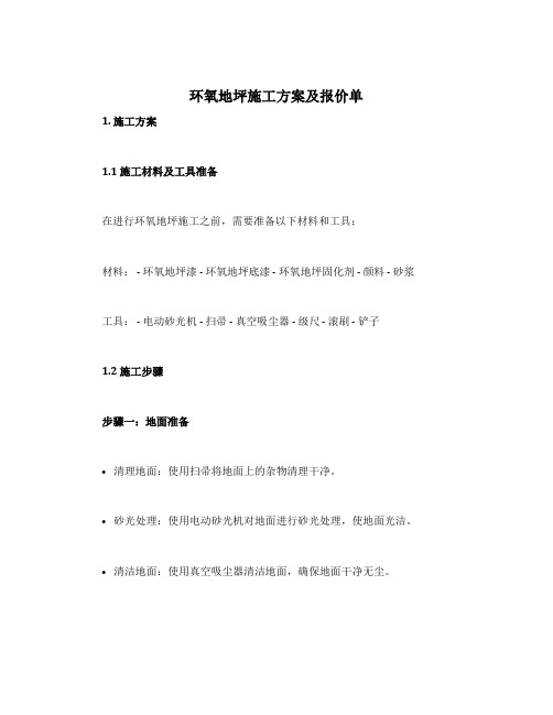 环氧地坪施工方案及报价单
