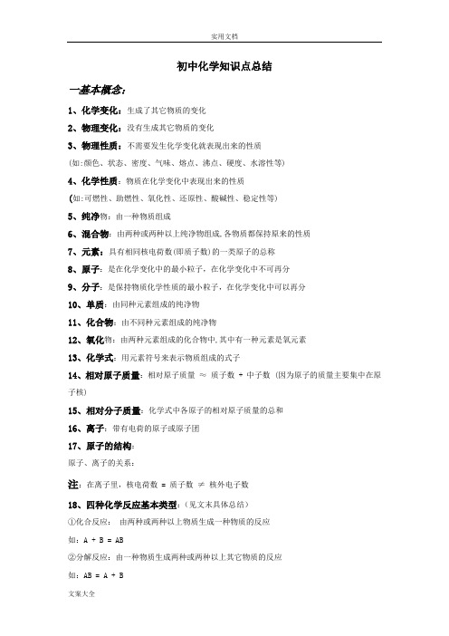 北京初中化学知识点总结材料(精品收全)