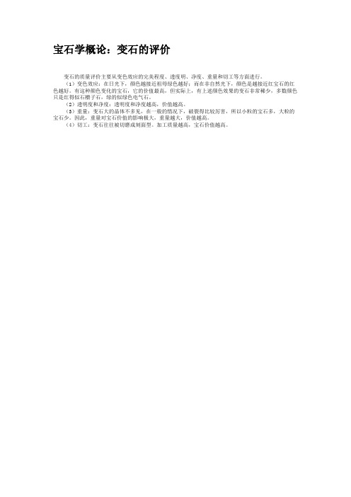 宝石学概论：变石的评价.