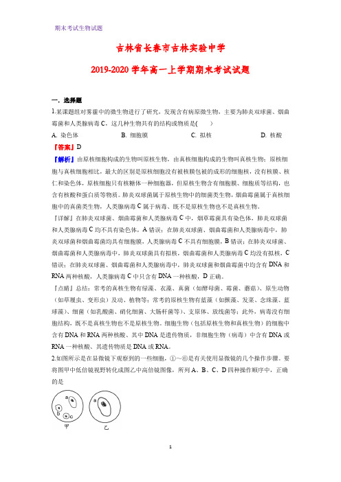 2019-2020学年吉林省长春市吉林实验中学高一上学期期末考试生物试题(解析版)