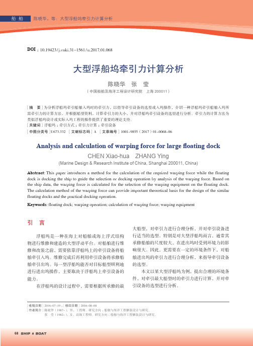 大型浮船坞牵引力计算分析