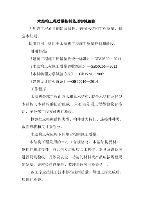 木结构工程质量控制监理实施细则