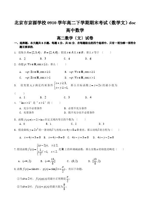 北京市京源学校0910学年高二下学期期末考试(数学文)doc高中数学
