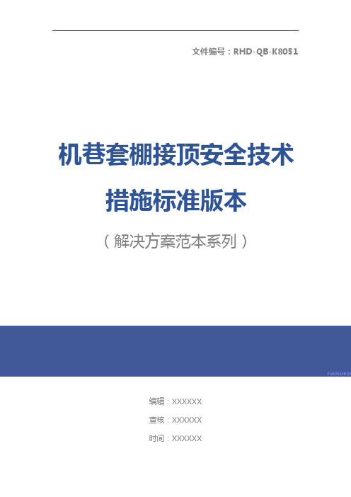 机巷套棚接顶安全技术措施标准版本