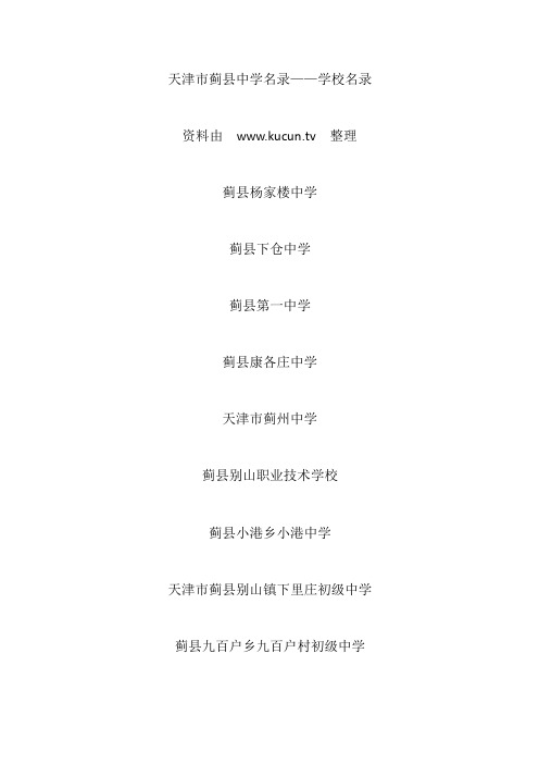 天津市蓟县中学名录