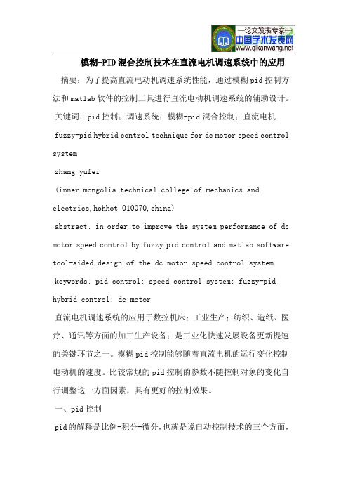 模糊-PID混合控制技术在直流电机调速系统中的应用