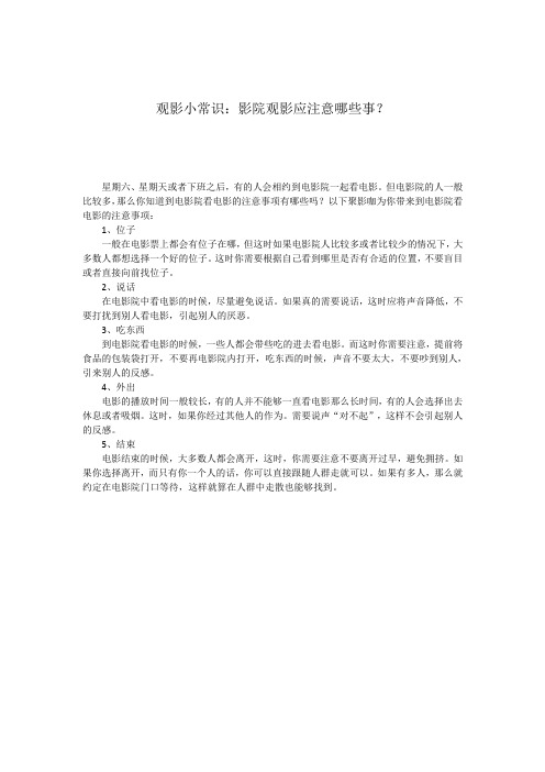 观影小常识：影院观影应注意哪些事？