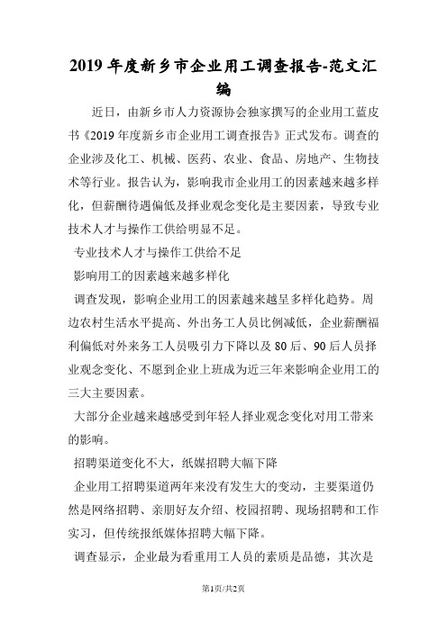 2019年度新乡市企业用工调查报告
