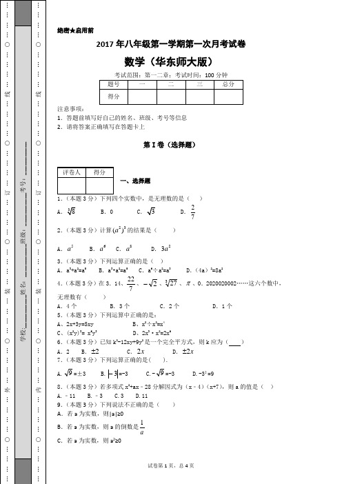 2017年八年级第一学期第一次月考试卷