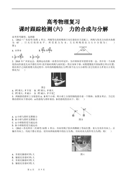 高考物理复习高三一轮复习：课时跟踪检测06力的合成与分解