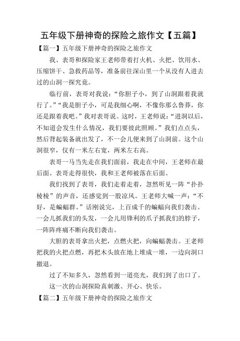 五年级下册神奇的探险之旅作文【五篇】