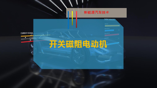 开关磁阻电动机