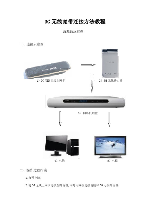 3G无线宽带连接方法教程