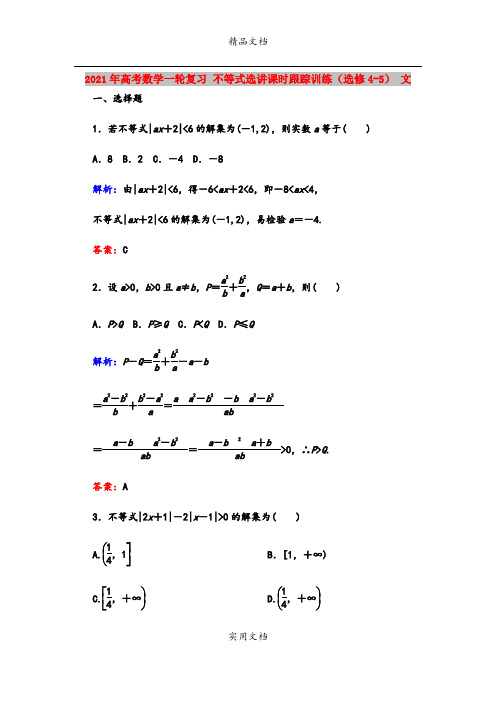 2021年高考数学一轮复习 不等式选讲课时跟踪训练(选修4-5) 文