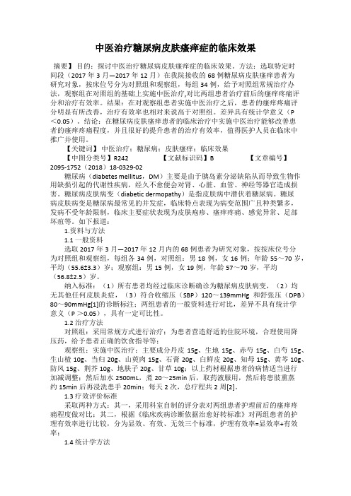 中医治疗糖尿病皮肤瘙痒症的临床效果