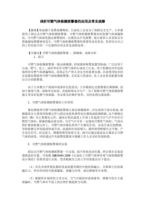 浅析可燃气体检测报警器的应用及常见故障