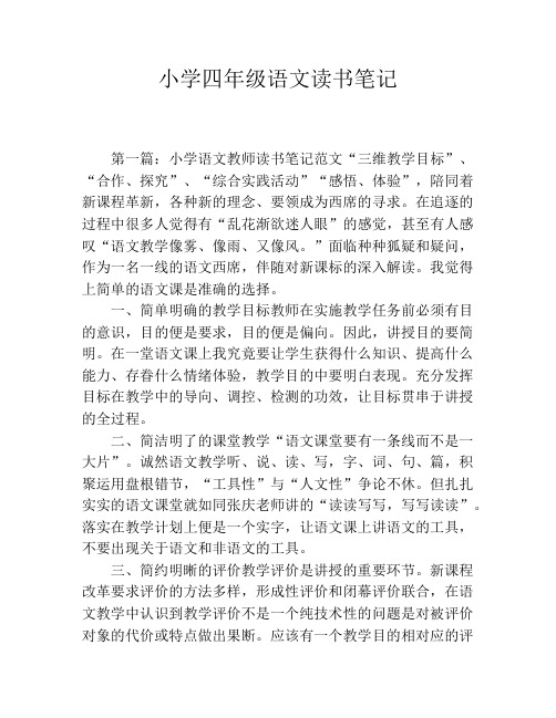 小学四年级语文读书笔记