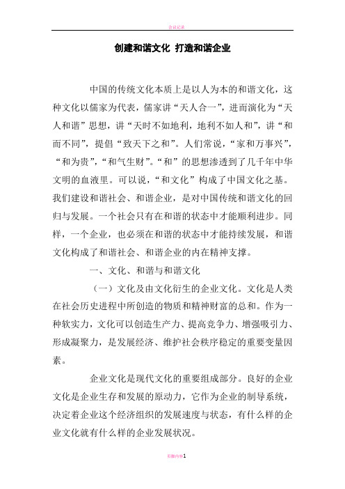 创建和谐文化 打造和谐企业