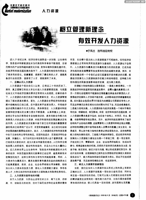树立管理新理念 有效开发人力资源