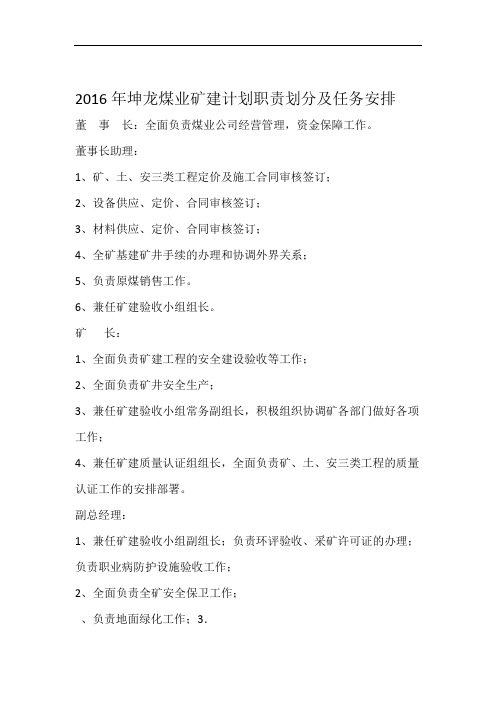 2016年坤龙煤业矿建计划职责划分及任务安排