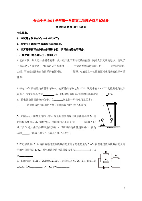 上海市金山中学高二物理上学期期中试题(合格考试)