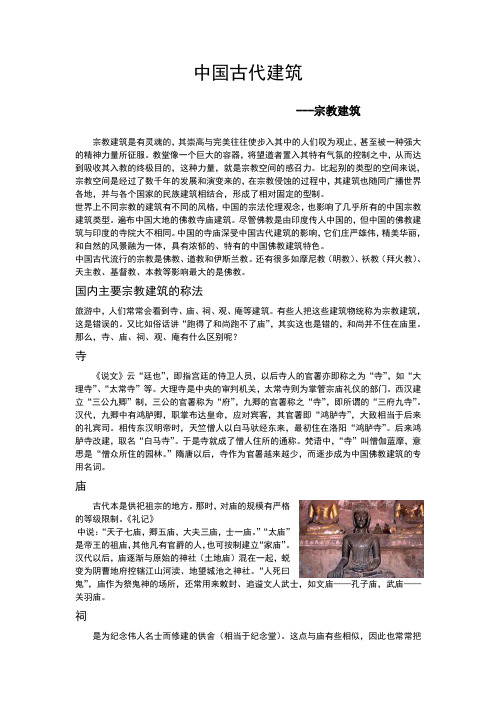 中国古代建筑-宗教