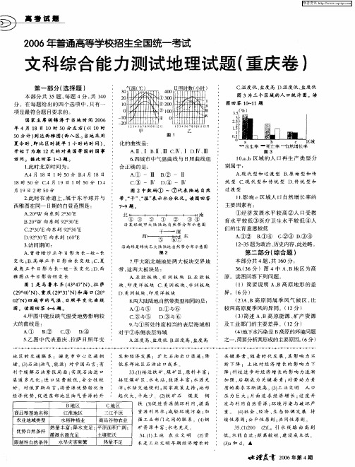 2006年普通高等学校招生全国统一考试——文科综合能力测试地理试题(重庆卷)