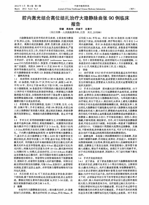 腔内激光结合高位结扎治疗大隐静脉曲张90例临床报告