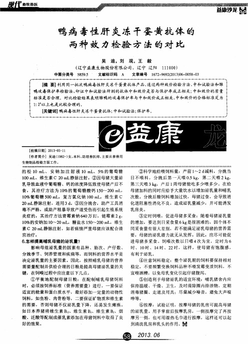 鸭病毒性肝炎冻干蛋黄抗体的两种效力检验方法的对比