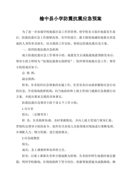 防震抗震应急预案