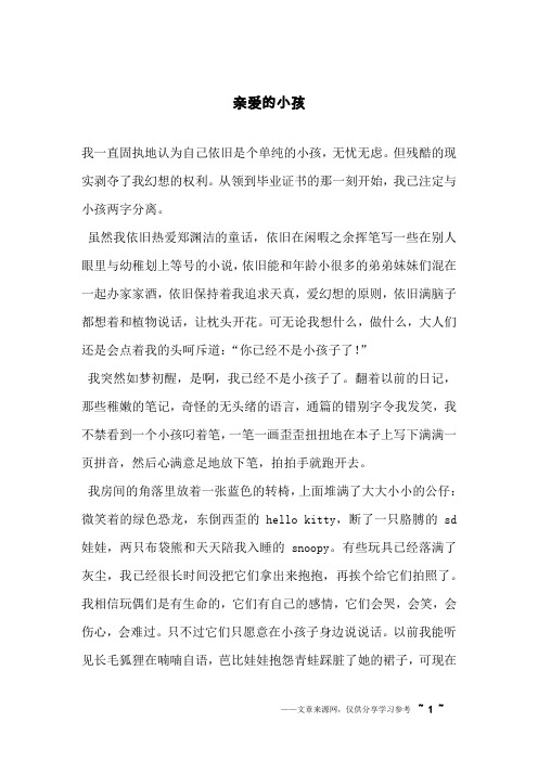 亲爱的小孩