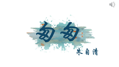 8 匆匆 第二课时 课件(共18张PPT)