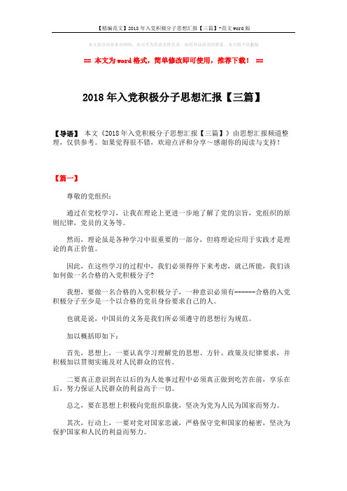 【精编范文】2018年入党积极分子思想汇报【三篇】-范文word版 (4页)