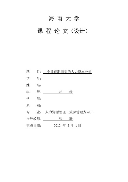 企业在职培训的人力资本分析