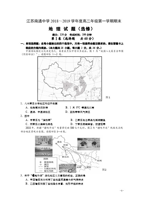 2018-2019学年江苏南通中学高二上学期期末教学质量调研地理(选修)试题 Word版