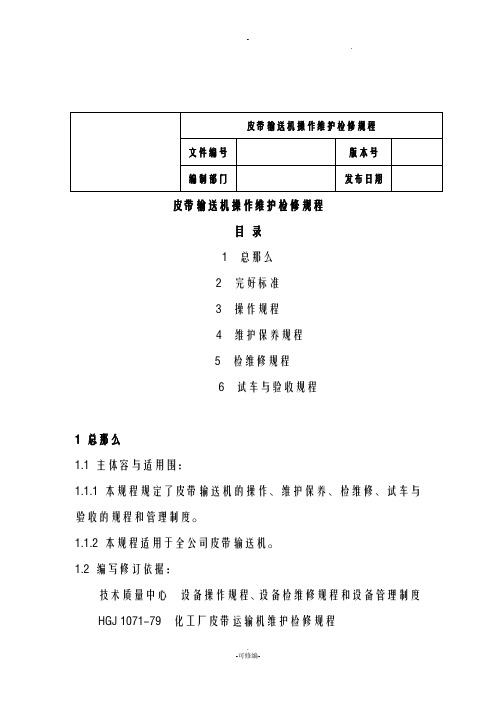 皮带输送机操作维护检修规程