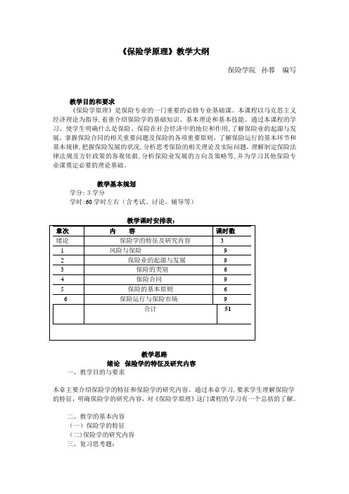 《保险学原理》教学大纲(西南财大)