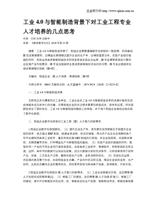 工业4.0与智能制造背景下对工业工程专业人才培养的几点思考