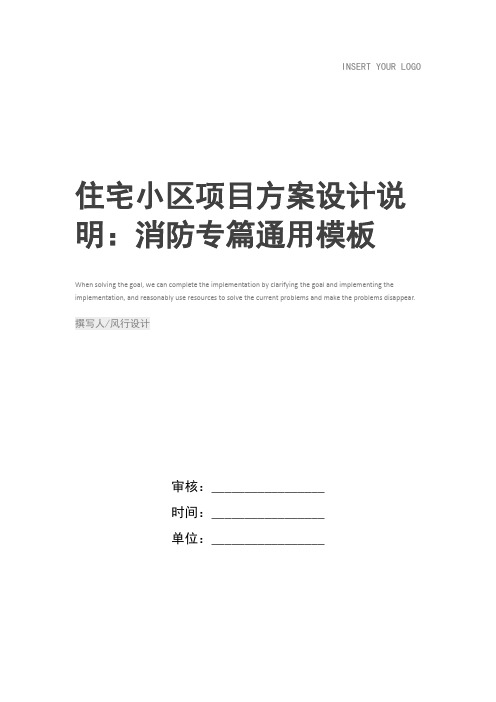 住宅小区项目方案设计说明：消防专篇