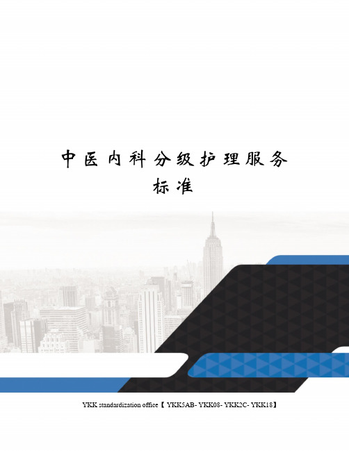 中医内科分级护理服务标准审批稿