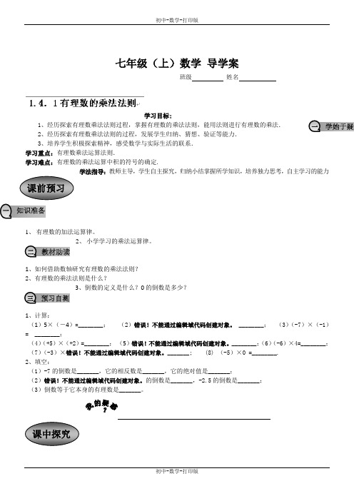 人教版-数学-七年级上册-1.4.1有理数的乘法法则 导学案