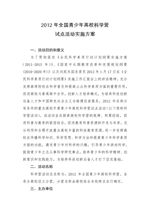 2012年全国青少年高校科学营试点活动实施方案