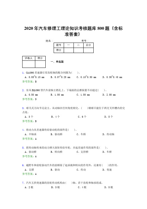 新版精选2020年汽车修理工理论完整考试题库800题(含答案)