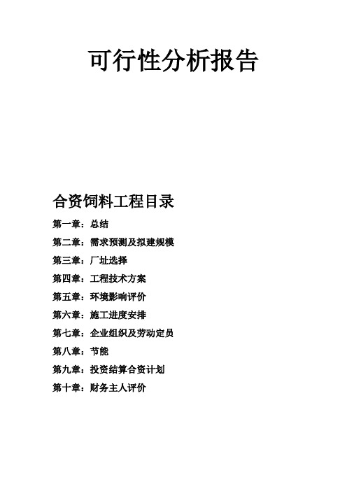 复合饲料项目可研性研究报告