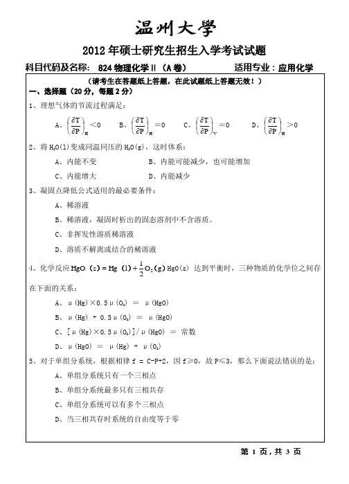 【温州大学考研专业课真题】物理化学Ⅱ-2012