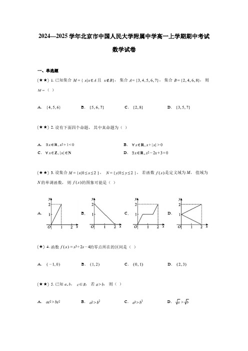 2024—2025学年北京市中国人民大学附属中学高一上学期期中考试数学试卷